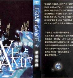 愛情遊戲/LOVE GAME 