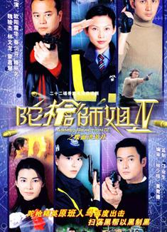 陀槍師姐1-4部/女警本色1-4部（高清簡裝版）