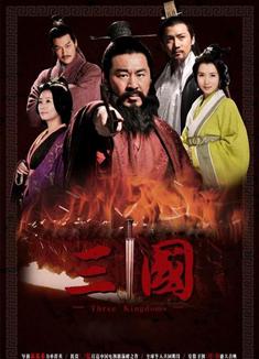 三國/新三國/新版三國/新三國演義/新三國志上部（高清版）