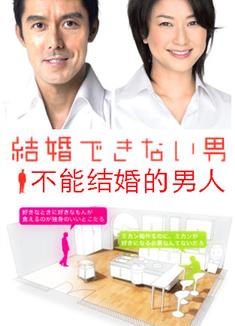 日版不能結婚的男人DVD