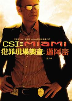 犯罪現場邁阿密第8季/犯罪現場調查:邁阿密篇第八季CSI MIAMI SEASON 8 