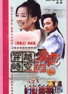 穿越時空的愛戀DVD