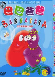 巴巴爸爸Barbapapa 