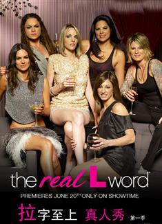 拉字至上第一季/女歡女愛第一季/The L Word Season 1