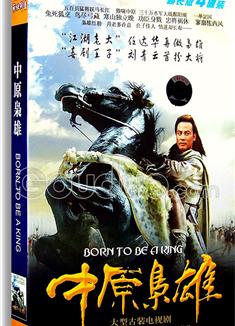 中原梟雄/大明英烈傳DVD