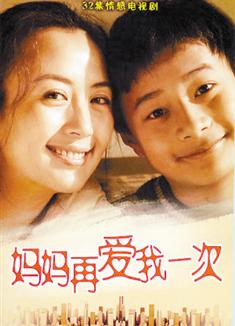 媽媽再愛我一次DVD