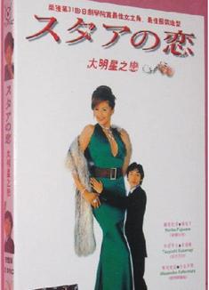 愛上大明星/明星之戀DVD