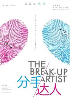 分手達人THE BEAK-UP ARTIST