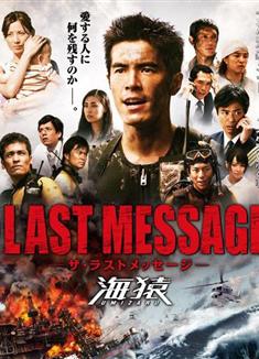 海猿3：最後的訊息Umizaru 3: Last message