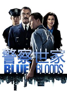 警察世家第一季/警脈相承第一季/藍血第一季/Blue Bloods Season 1