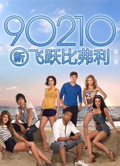 新飛躍比弗利第三季/新飛越比弗利第三季 90210 Season 3