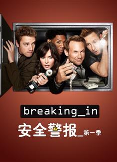 安全警報第一季/入侵第一季Breaking In 