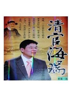 央視百家講壇系列-清官海瑞 