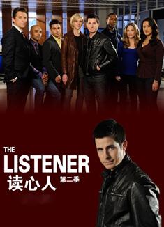 讀心人第二季/傾聽者第二季/The Listener 