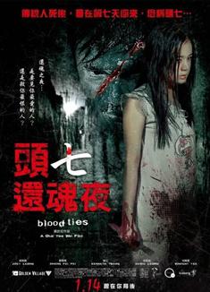 頭七還魂夜Blood Ties 