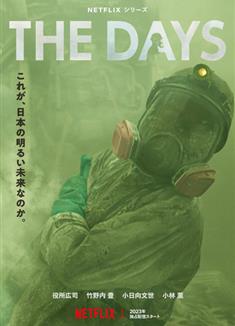 核災日月/The Days (2023)