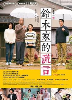 鈴木家的謊言/鈴木家の噓/Lying to Mom (2018)