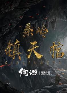 秦嶺鎮天棺 (2023)