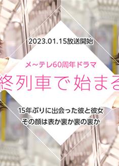 在最終列車上開始的戀愛/最終列車で始まる戀 (2023)