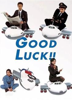 空中情緣/夢想起飛/夢想飛行/Good luck!!