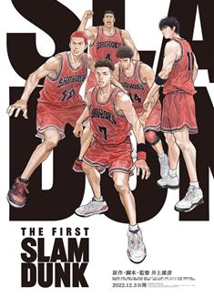 灌籃高手/灌籃高手電影版/灌籃高手：THE FIRST/The First Slam Dunk