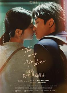 因為妳如此耀眼/因為你如此耀眼/The Way You Shine (2023)