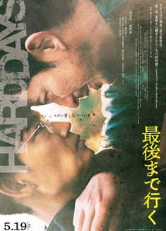 走到盡頭/走到盡頭/非常警探/最後まで行く/Hard Days (2023)