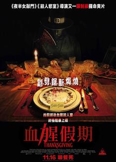 感恩節/恐怖感恩劫/血腥假期/Thanksgiving (2023)