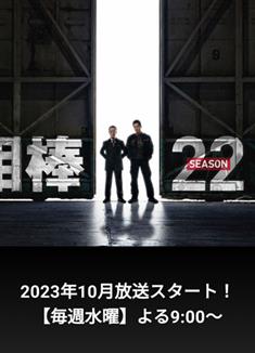 相棒第22季/相棒season 22 (2023)