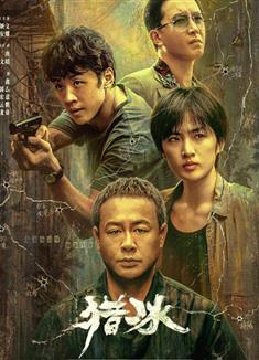 獵冰DVD (2024)