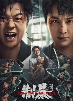 制暴/Curbing Violence (2024)