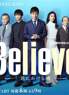 Believe－通往你的橋－/Believe ―君にかける橋― (2024)