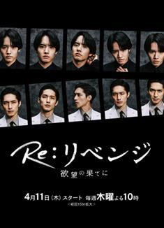 Re: 復仇－在欲望的盡頭/Re:Revenge－在欲望的盡頭/Re:リベンジ-欲望の果てに-