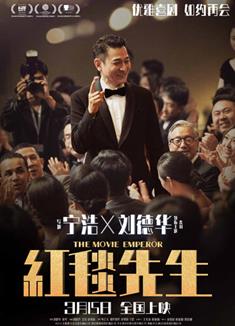 紅毯先生/全民明星/The Movie Emperor (2023)