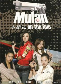 木蘭花/Mulan On The Run