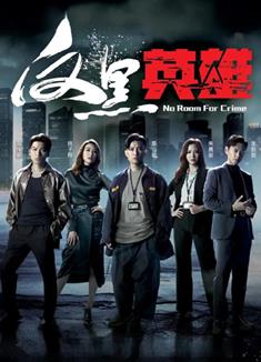 反黑英雄/No Room For Crime (2024)