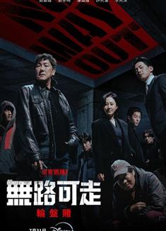 無路可走：輪盤賭/無路可走：輪盤賭/公開殺人承包/No Way Out: The Roulette