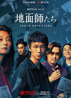 地面師/東京詐騙犯/東京騙子/地面師たち/Tokyo Swindlers (2024)