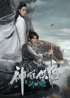 神鵰俠侶：問世間/神鵰俠侶/神鵰俠侶：初篇/Condor Hero (2025)