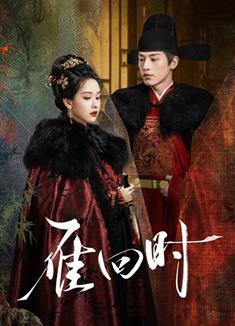 雁回時/貴女/重生之貴女難求/The Glory (2025)