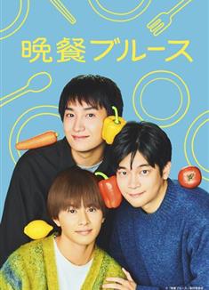 晚餐藍調/晚餐布魯斯/晚餐BLUES/晩餐ブルース (2025)