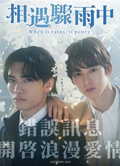 相遇驟雨中/相逢驟雨中/When it rains, it pours