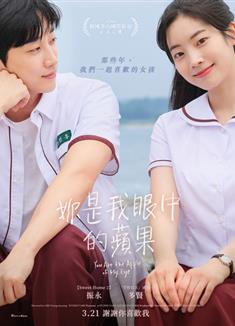 那些年，我們一起追的女孩(韓國版)/你是我眼中的蘋果/You Are the Apple of My
