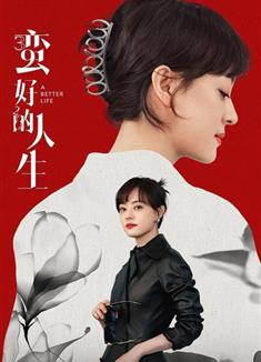 蠻好的人生/三十九二十八/保險人生/A Better Life (2025)