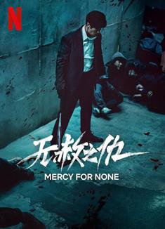 無赦之仇/廣場/Square (2025)