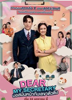 我親愛的秘書/泰版金秘書為何那樣/Dear My Secretary