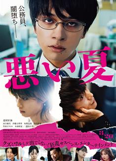 糟糕的夏天/A Bad Summer/悪い夏 (2025)