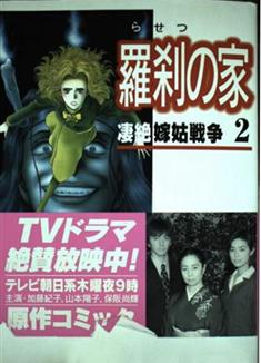 羅剎之家 淒絶!/嫁姑戦爭 羅剎の家 (1998)