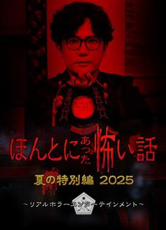 毛骨悚然撞鬼經 2025夏季特別篇