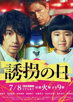 誘拐之日/誘拐之日日版/誘拐の日 (2025)